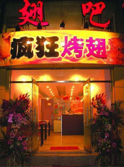 石嘴山烤翅