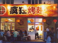 石嘴山烤翅中